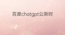 百度chatgpt公测时间 aso怎么测时间
