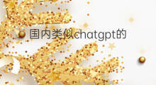 国内类似chatgpt的产品(类似chatgpt的国内产品)