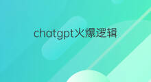 chatgpt火爆逻辑 chatgpt火爆
