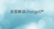 全面解读chatgpt产业链机会 chatgpt的产业链