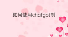如何使用chatgpt制作ppt(如何用chatgpt制作ppt)