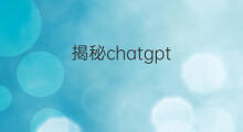 揭秘chatgpt 揭秘chatgpt之父8
