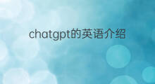 chatgpt的英语介绍 chatgpt英语介绍