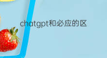 chatgpt和必应的区别(ChatGPT和必应的区别)