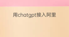 用chatgpt接入阿里云(用云服务器搭建chatgpt接入口)