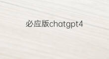 必应版chatgpt4.0(必应chatgpt4.0安装)