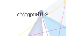chatgpt时什么 放手什么时快手