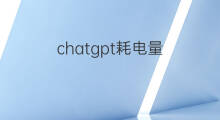 chatgpt耗电量(chatgpt每小时耗电量)