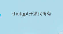 chatgpt开源代码有哪些公司做 chatgpt开源代码