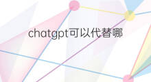 chatgpt可以代替哪些工种 chatgpt可以代替哪些工作