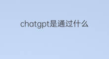 chatgpt是通过什么技术研发的 chatgpt是基于什么研发的