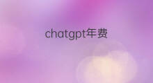 chatgpt年费(chatgpt年费99)