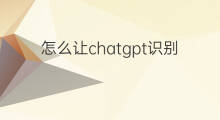 怎么让chatgpt识别图片 怎么让chatgpt生成图片