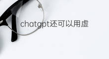 chatgpt还可以用虚拟号注册吗(chatgpt国内还可以用吗)