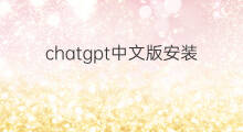 chatgpt中文版安装教程 手机版chatgpt中文版安装教程