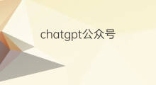 chatgpt公众号(chatgpt公众号模板)