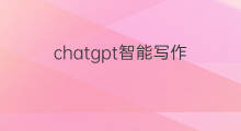 chatgpt智能写作(快手极速版能写作吗)