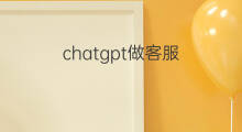chatgpt做客服 让chatgpt做客服安全吗