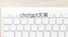 chatgpt文案 chatgpt文案写作