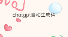 chatgpt自动生成科普视频 chatgpt能否生成视频