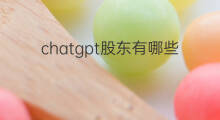 chatgpt股东有哪些 chatgpt股东有哪些?
