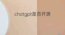 chatgpt是否开源(chatgpt开源版本)