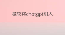 微软将chatgpt引入bing(微软将chatgpt引入bing在哪)