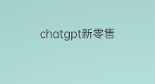 chatgpt新零售(新零售线下店怎么开)