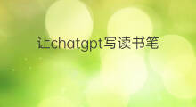 让chatgpt写读书笔记 快手读书卡怎么写