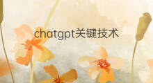 chatgpt关键技术 chatgpt技术