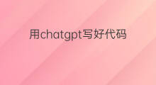 用chatgpt写好代码后怎么用(用chatgpt写excel代码)