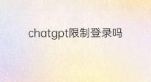 chatgpt限制登录吗(1688为何限制登录)