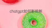 chatgpt如何影响新媒体行业(chatgpt影响人类工作)