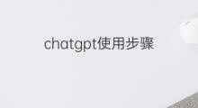 chatgpt使用步骤(快手沾沾卡使用步骤)