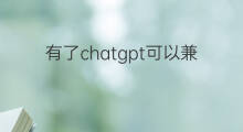 有了chatgpt可以兼职做什么 知识星球可以做什么兼职