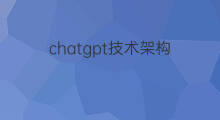 chatgpt技术架构 chatgpt顶层架构