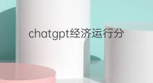 chatgpt经济运行分析(盲盒经济原因分析)