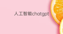 人工智能chatgpt(人工智能chatgpt图标)