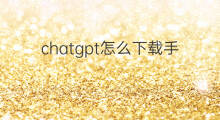 chatgpt怎么下载手机版(怎么下载chatgpt手机版)