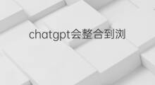 chatgpt会整合到浏览器吗(什么浏览器整合了chatgpt)
