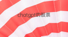 chatgpt的股票(chatgpt涉及的股票)