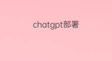 chatgpt部署 chatgpt云端部署