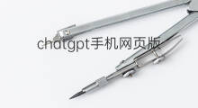 chatgpt手机网页版能用吗(chatgpt手机网页怎么登录)