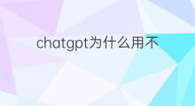 chatgpt为什么用不了(chatgpt插件为什么用不了)