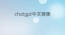 chatgpt中文镜像 chatgpt中文镜像网站