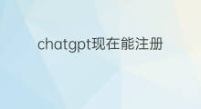 chatgpt现在能注册吗 chatgpt能注册吗