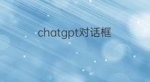 chatgpt对话框(chatgpt登录后没有对话框)