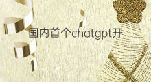 国内首个chatgpt开放测试 chatgpt国内开放吗