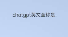 chatgpt英文全称是什么(chatgpt英文全称)