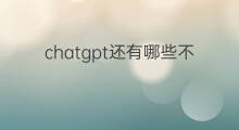 chatgpt还有哪些不足(跨境电商有哪些不足)